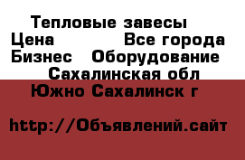 Тепловые завесы  › Цена ­ 5 230 - Все города Бизнес » Оборудование   . Сахалинская обл.,Южно-Сахалинск г.